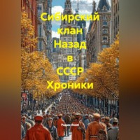 . Сибирский клан Назад в СССР Хроники