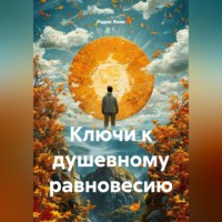 . Ключи к душевному равновесию