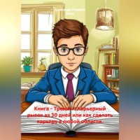 . Книга - Тренинг: Карьерный рывок за 30 дней или как сделать карьеру в любой области.