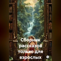 . Сборник эротических рассказов.