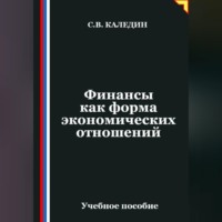 . Финансы как форма экономических отношений