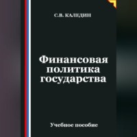 . Финансовая политика государства