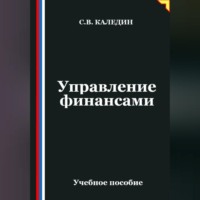 Сергей Каледин. Управление финансами