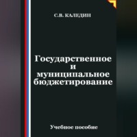 . Государственное и муниципальное бюджетирование