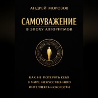 . Самоуважение в эпоху алгоритмов: как не потерять себя в мире искусственного интеллекта и скорости