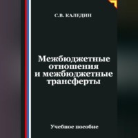 . Межбюджетные отношения и межбюджетные трансферты