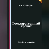 . Государственный кредит