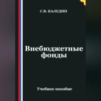 . Внебюджетные фонды