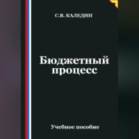 . Бюджетный процесс