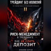 . Риск-менеджмент в трейдинге: как не слить депозит