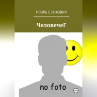 . ЧеловечеГ