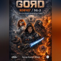 Karter Khan. GORD / Ковчег – 98/2
