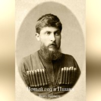Важа Пшавела. Новый год в Пшави