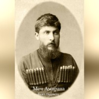 Важа Пшавела. Меч Амирана