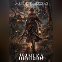 Ольга Александровна Ковалевская. МАНЬКА