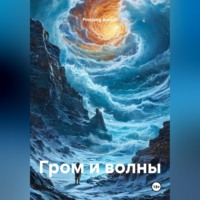 Pinojong Anidon. Гром и волны