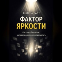 Селена Гарт. Фактор яркости. Как стать блогером, которого невозможно пролистать