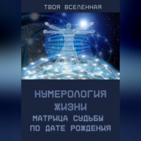 . Нумерология жизни. Матрица судьбы по дате рождения