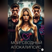 Роберт Грэмхард. Мой сводный апокалипсис