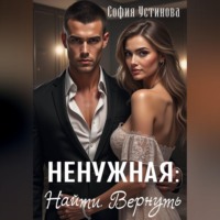 . Ненужная: Найти. Вернуть