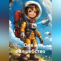 Юлия Панова. Оля и волшебство