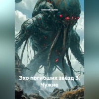 . Эхо погибших звёзд 3. Чужие