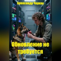 Александр Васильевич Черкас. Обновление не требуется