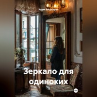Рудик Багдасарян. Зеркало для одиноких