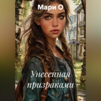 . Унесенная призраками