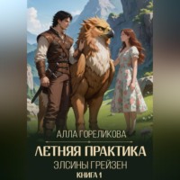 Алла Гореликова. Летняя практика Элсины Грейзен. Книга 1: Пыльца фей