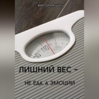Виктория Шатц. Лишний вес - не еда, а эмоции