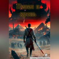 . Пепел и кровь