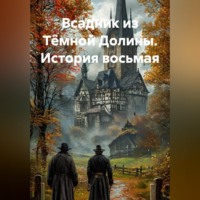 Вадим Россик. Всадник из Тёмной Долины. История восьмая