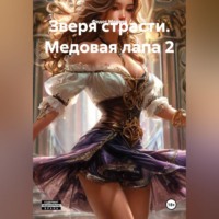 . Зверя страсти. Медовая лапа 2