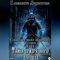 Елизавета Берестова. Следствие ведёт некромант. Истории. Том 1. Тайна призрачного доспеха