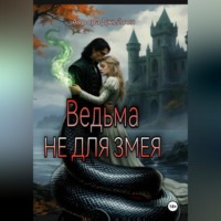 Аврора Джейсон. Ведьма не для змея