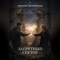 Алексей Дальновидов. Запретный сектор