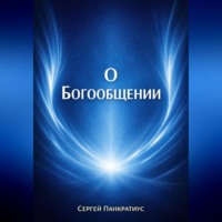 . О Богообщении