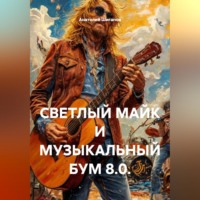 Анатолий Шигапов. СВЕТЛЫЙ МАЙК И МУЗЫКАЛЬНЫЙ БУМ 8.0.