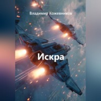 . Искра
