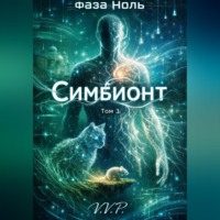 . фаза ноль том 3 симбионт