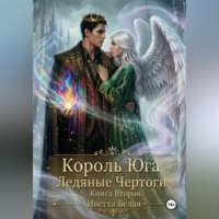 Иветта Белая. Король Юга. Ледяные Чертоги. Книга Вторая.