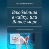 Диляра Нурметова. Влюблённая в чайку, или Живое море