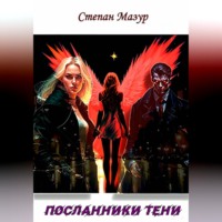 Степан Мазур. Посланники тени