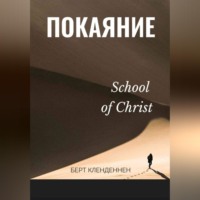 Берт Кленденнен. Истинное покаяние