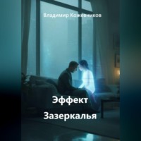 . Эффект Зазеркалья