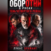 Лукас Брайант. Оборотни в рясах: Тень Четвертого Рейха