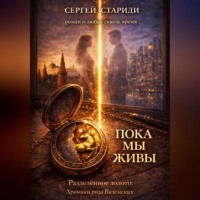 Сергей Стариди. Пока мы живы