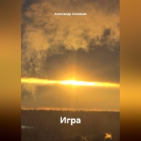 Александр Соловьев. Игра