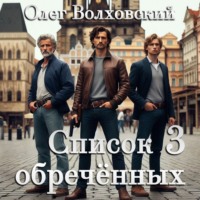 Олег Волховский. Список обреченных - 3